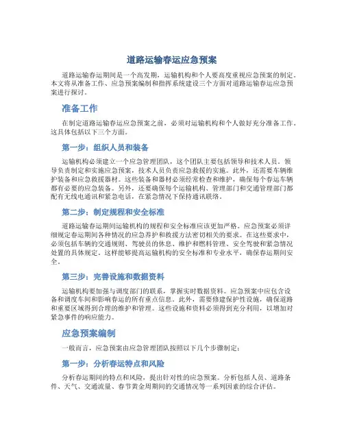 道路运输春运应急预案