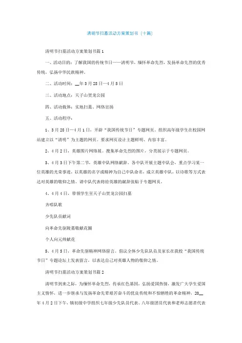 清明节扫墓活动方案策划书(十篇)