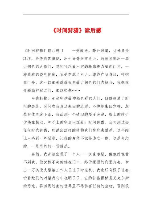 《时间狩猎》读后感