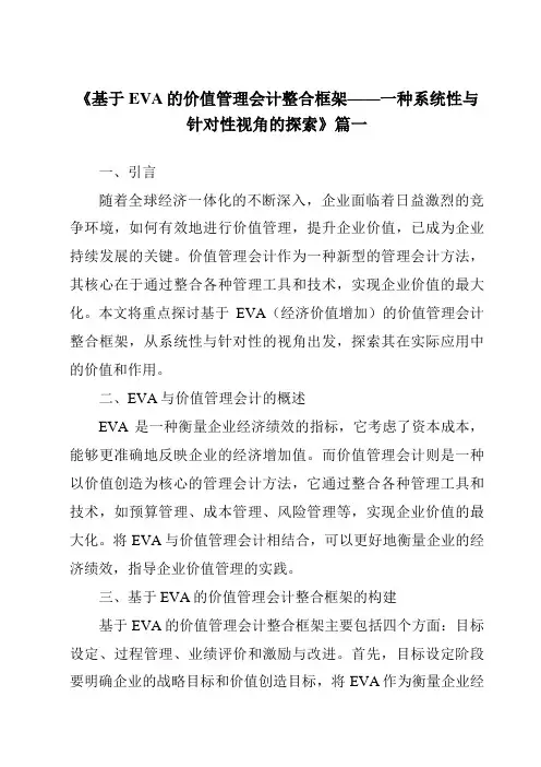 《2024年基于EVA的价值管理会计整合框架——一种系统性与针对性视角的探索》范文