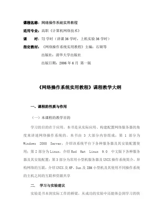 网络操作系统教学大纲