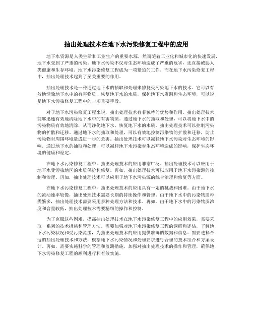 抽出处理技术在地下水污染修复工程中的应用