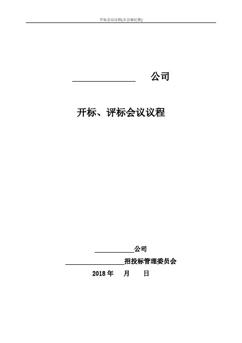 开标会议议程(含会场纪律)