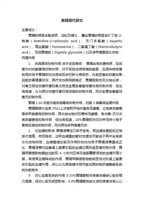 黄精现代研究