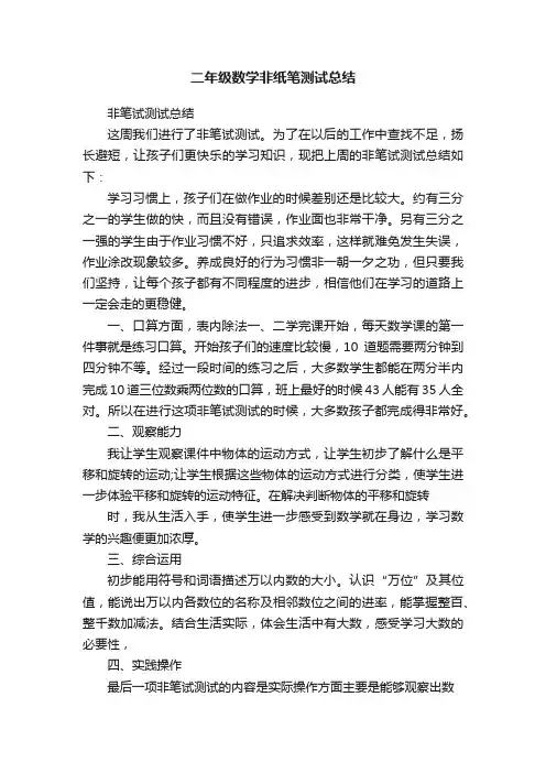 二年级数学非纸笔测试总结