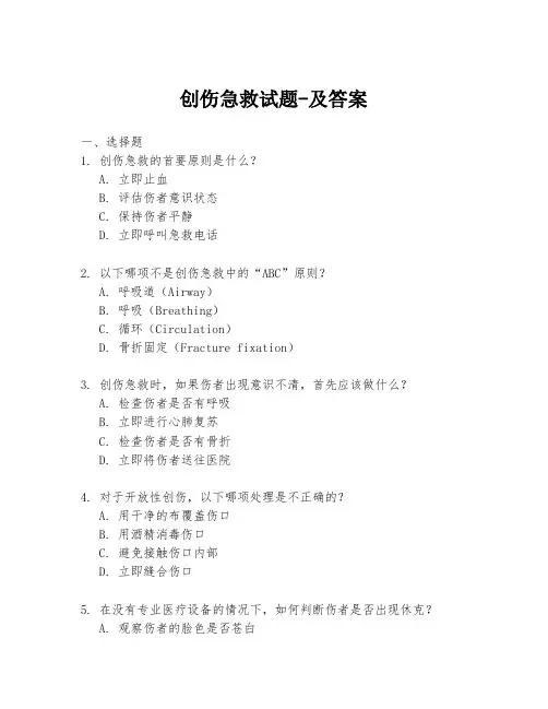 创伤急救试题-及答案