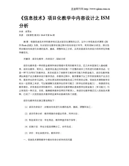 《信息技术》项目化教学中内容设计之ISM分析