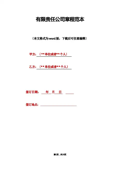 有限责任公司章程范本(标准版)