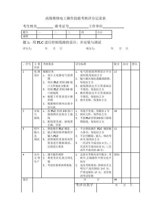高级维修电工操作技能考核评分记录表