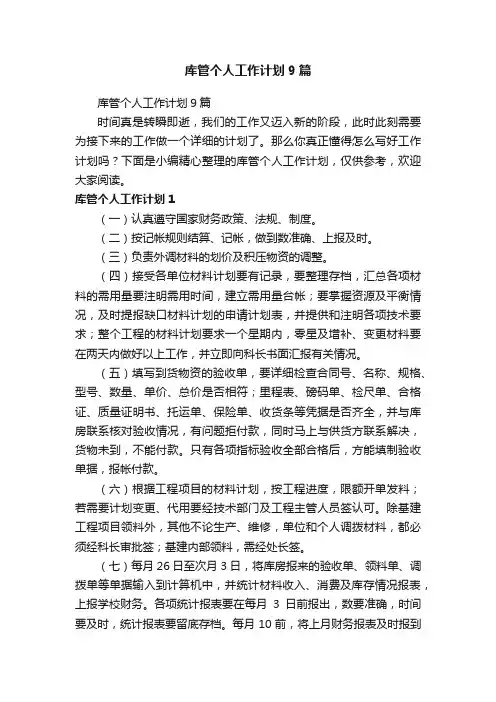 库管个人工作计划9篇
