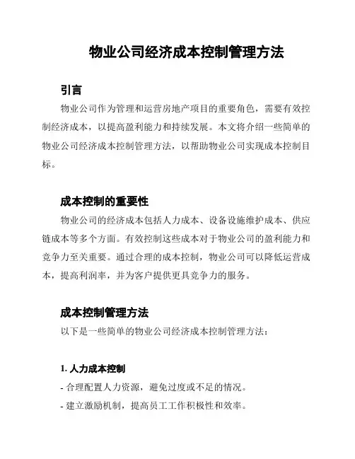 物业公司经济成本控制管理方法