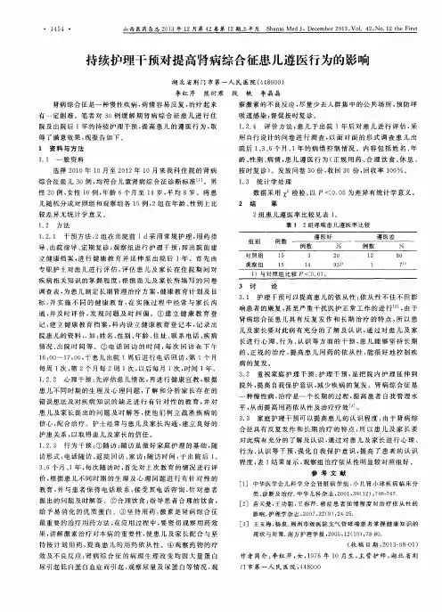 持续护理干预对提高肾病综合征患儿遵医行为的影响