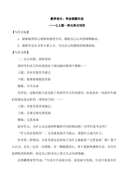 七上第一单元：学会观察生活——教学设计及例文展示