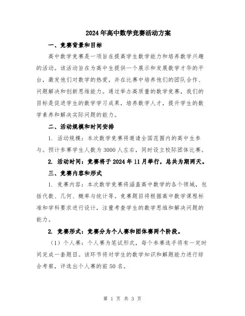 2024年高中数学竞赛活动方案