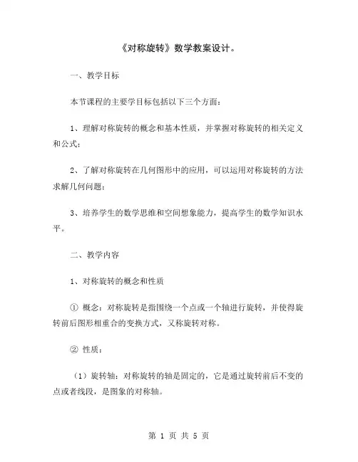 《对称旋转》数学教案设计