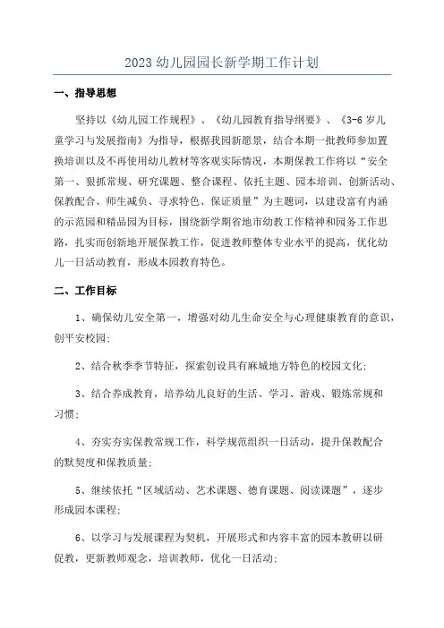 2023幼儿园园长新学期工作计划