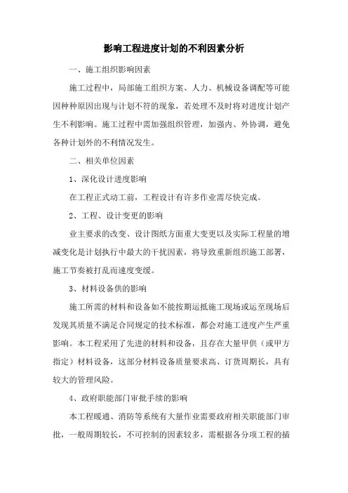 影响工程进度计划的不利因素分析