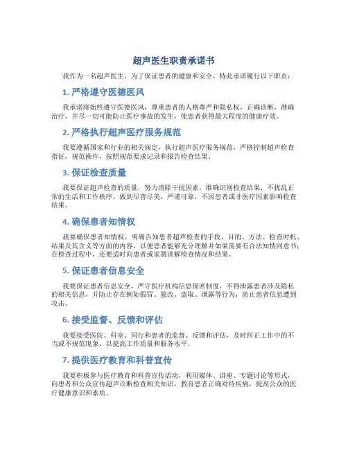 超声医生职责承诺书