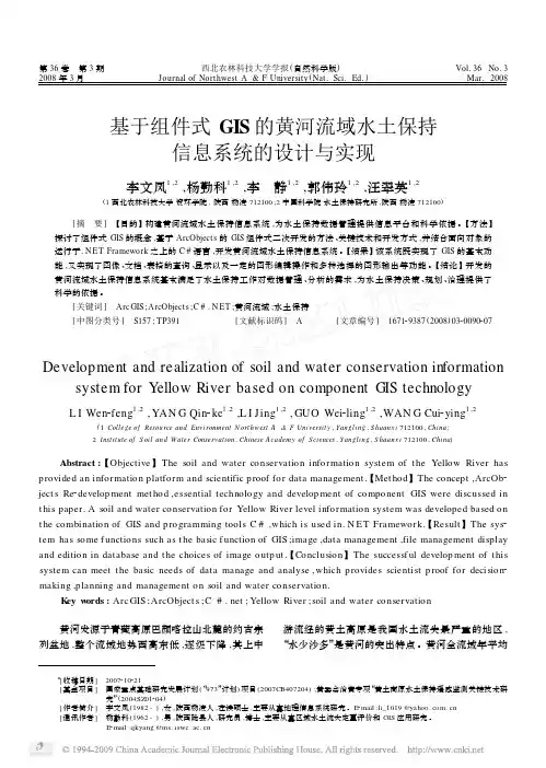 基于组件式GIS的黄河流域水土保持信息系统的设计与实现