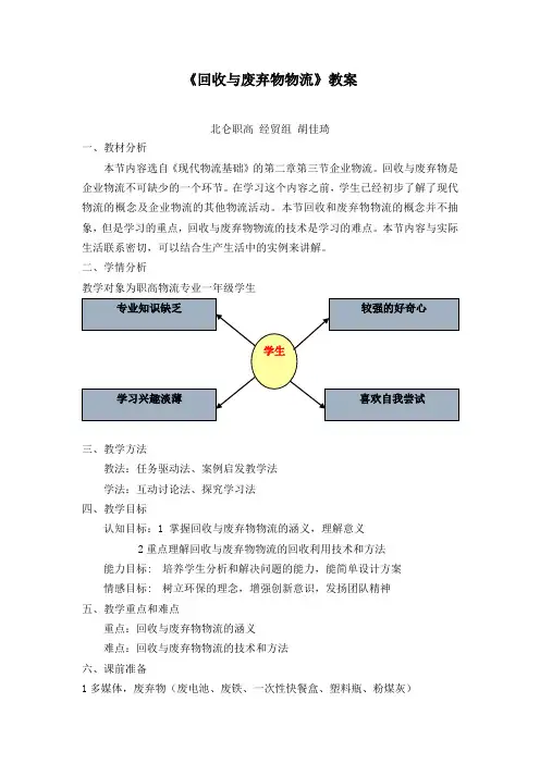 《回收与废弃物物流》教案