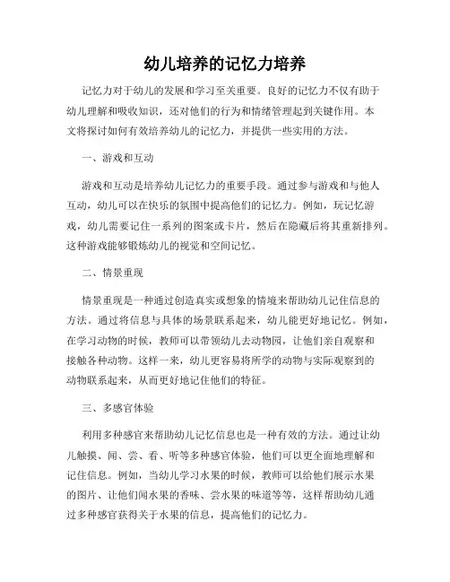 幼儿培养的记忆力培养