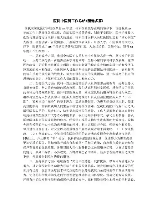 医院中医科工作总结(精选多篇)