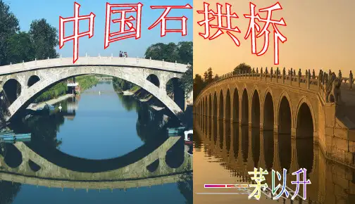 第18课《中国石拱桥》课件(共23张PPT)2023—2024学年统编版语文八年级上册