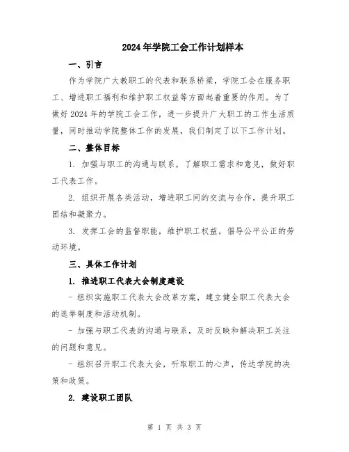 2024年学院工会工作计划样本