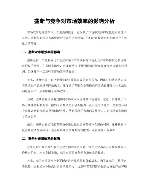 垄断与竞争对市场效率的影响分析