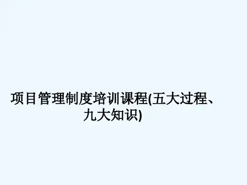 项目管理制度培训课程(五大过程、九大知识)_5496