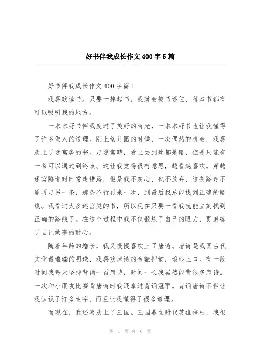 好书伴我成长作文400字5篇