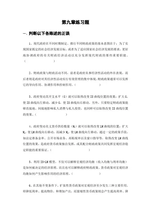 第九章财政政策其效果练习题