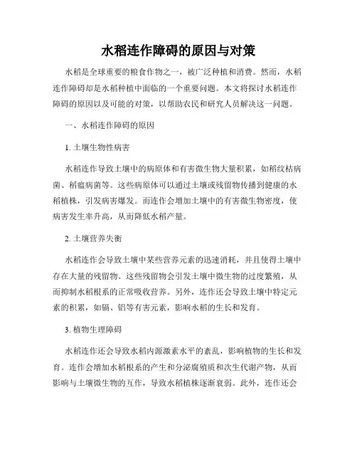 水稻连作障碍的原因与对策