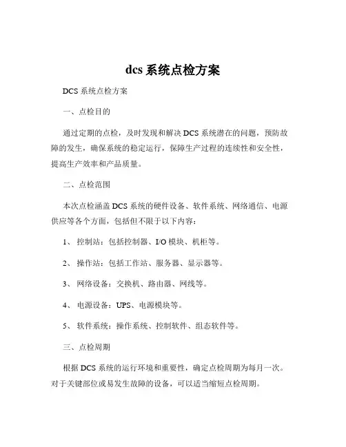 dcs系统点检方案