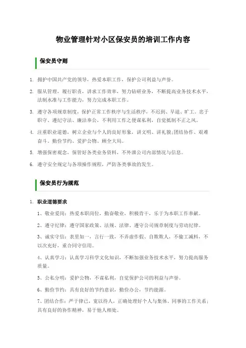 物业管理针对小区保安员的培训工作内容