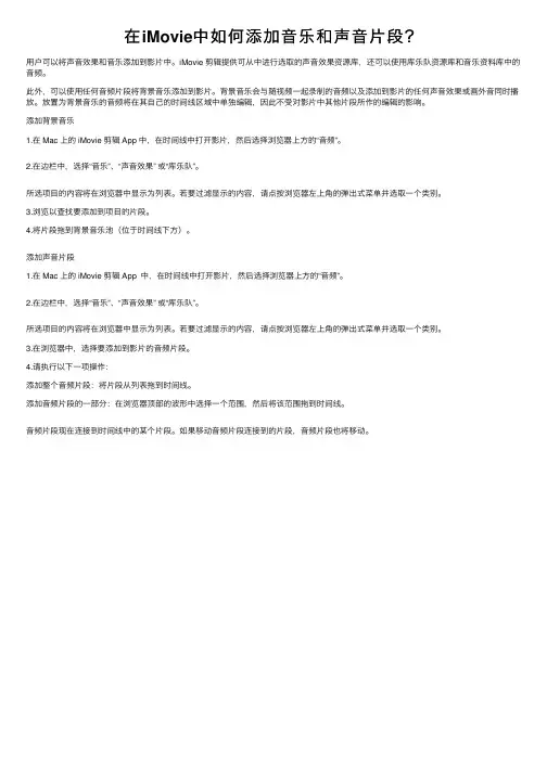 在iMovie中如何添加音乐和声音片段？