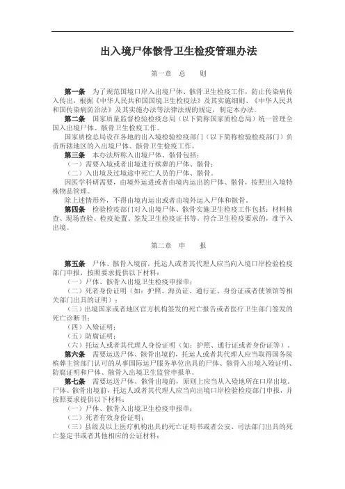 出入境尸体骸骨卫生检疫管理办法
