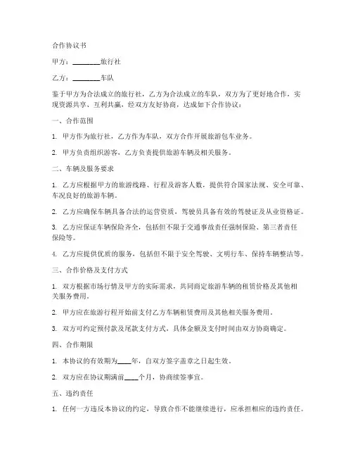 旅行社车队合作协议书模板