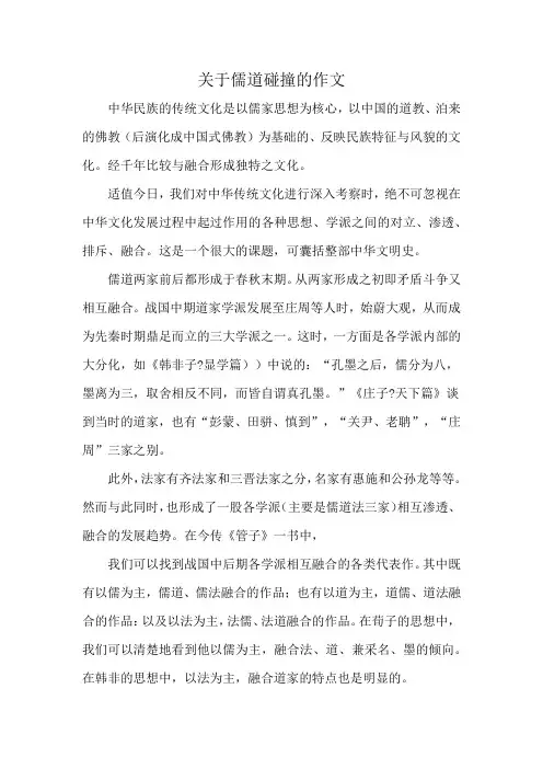 关于儒道碰撞的作文