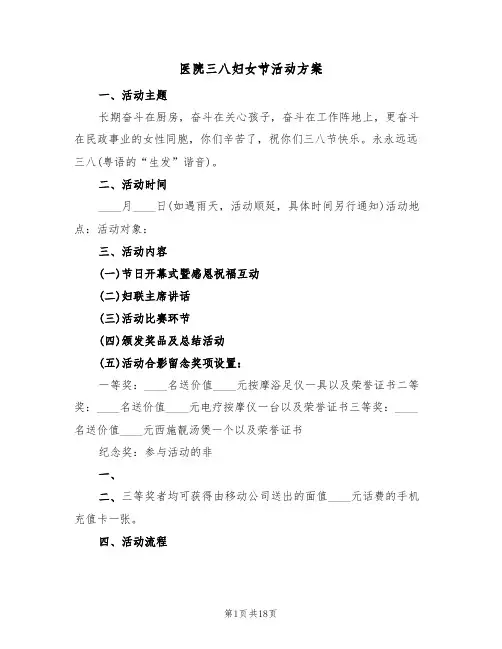 医院三八妇女节活动方案(六篇)