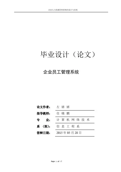 企业员工信息管理系统论文