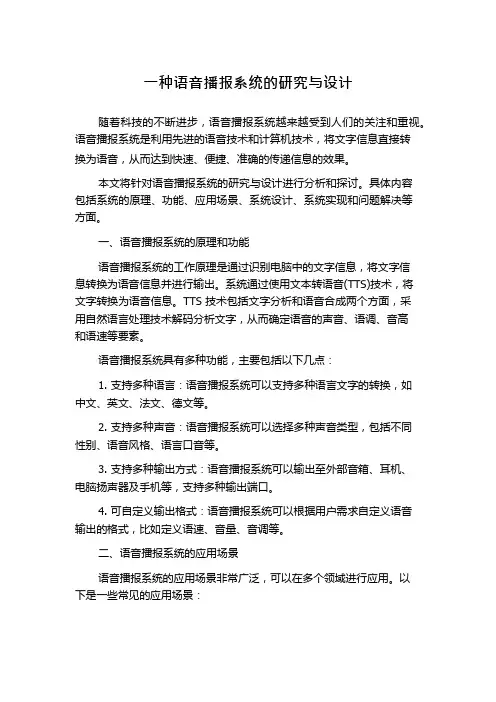 一种语音播报系统的研究与设计