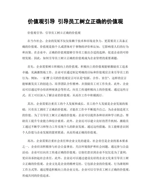 价值观引导 引导员工树立正确的价值观