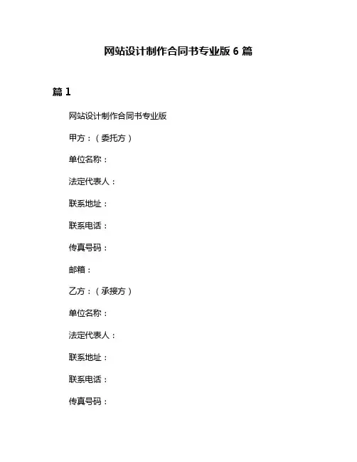 网站设计制作合同书专业版6篇