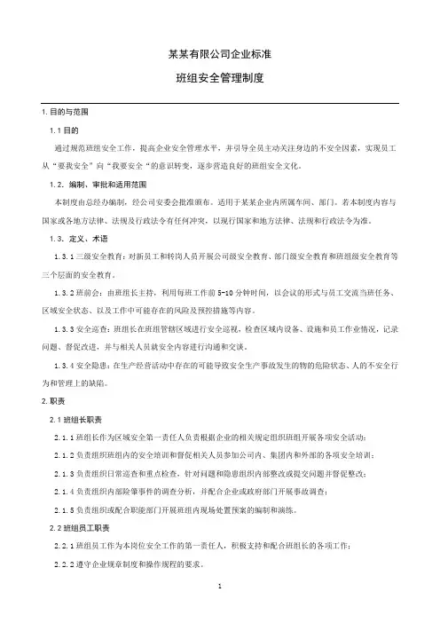班组安全管理规定