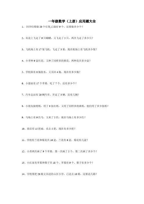 一年级上册应用题100道(新人教版)