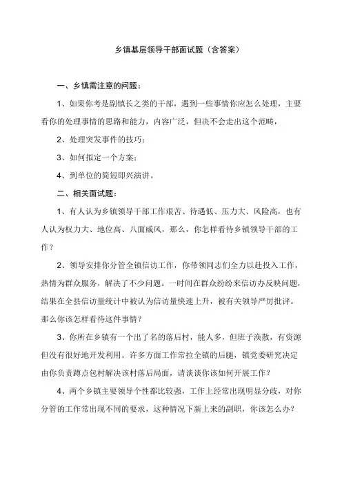 乡镇基层领导干部面试题(含答案)