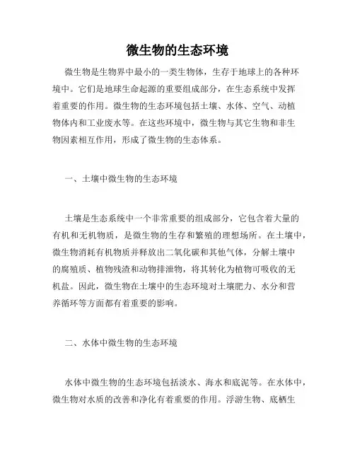 微生物的生态环境