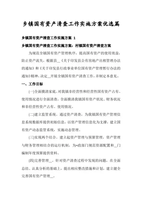 乡镇国有资产清查工作实施方案优选篇