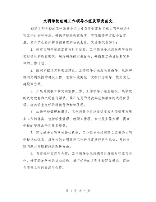 文明学校创建工作领导小组及职责范文(二篇)